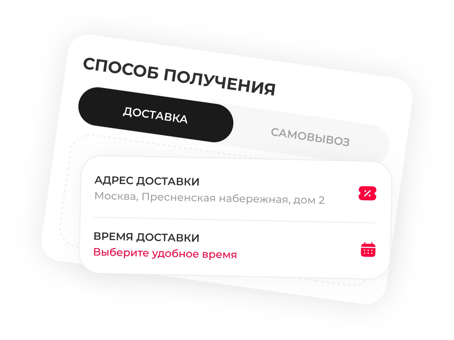 Доставка и самовывоз — Удобные способы получения